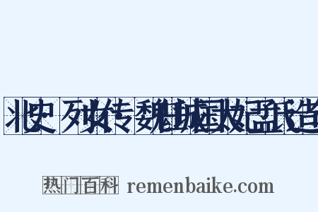 北史·列女传·魏任城国太妃孟氏造句是什么意思的图片